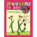 20 Must-learn Pictographic Simplified Chinese Workbook - 3: Coloring, Handwriting, Pinyin