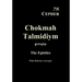 Eth Cepher Chokmah Talmidiym: A collection of the Epistles in Hebraic expression