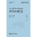 Call to Prayer: English-Chinese