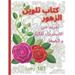 كتاب تلوين الازهار Coloring book: لمز