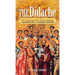 The Didache: The Teaching of the Twelve Apostles - A Different Faith - A Different Salvation