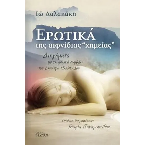 Erotika Tis Efnidias "chimias" (Greek Edition)