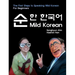 Mild Korean: The First Steps to Speak Wild Korean