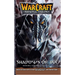 Warcraft: The Sunwell Trilogy - Shadows of Ice, Volume Two