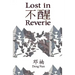 Lost in Reverie: A collection of Chinese prose poems with parallel English text