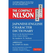 The Compact Nelson Japanese-English Character Dictionary