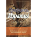 Пробудись, Израиль!: Awaken, Israel (Russian Edition)