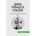 Диана, принцесса Уэльска