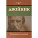 Двойник