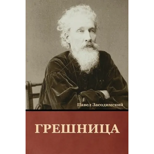 Грешница