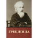 Грешница
