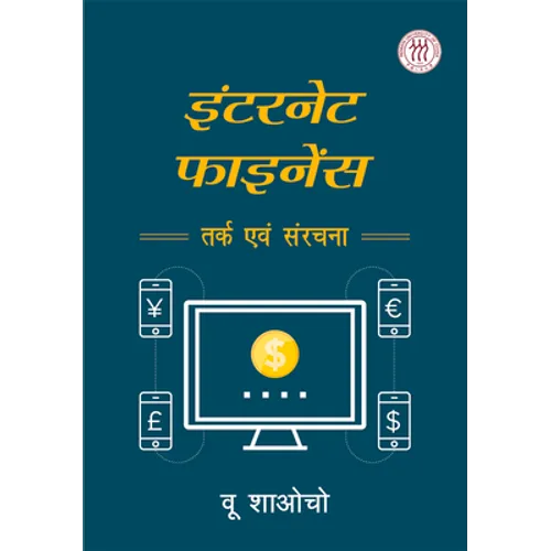 Internet Finance: Logic and Structure (Hindi Edition)