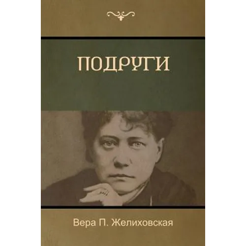 Подруги (Girlfriends)