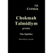 Eth Cepher Chokmah Talmidiym: A collection of the Epistles in Hebraic expression