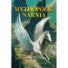 Mythopoeic Narnia: Memory, Metaphor, and Metamorphoses in The Chronicles of Narnia