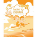 Kol Yisrael Funbook