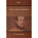 Герой нашего времени (A Hero of Our Time)