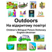 English-Ukrainian Outdoors/На відкритому повіт&#