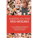 ΟΔΗΓΌΣ ΓΙΑ ΤΟΝ ΝΈΟ ΚΌΣΜΟ