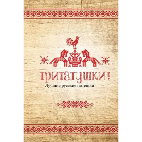 Tritatushki! Best Russian Nursery Rhymes: The Best Examples of Nursery Rhymes, Russian Folklore. Compiled and Edited by Julia A. Syrykh