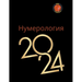 Нумерология 2024