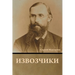 Извозчики
