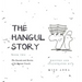 The Hangul Story Book 2: The Sounds and Stories of the Korean Vowels