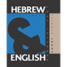 Hebrew Short Stories: Dual Language Hebrew-English, Interlinear & Parallel Text