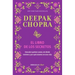 El Libro de Los Secretos / The Book of Secrets: Unlocking the Hidden Dimensions of Your Life