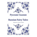 Russkie Skazki. Russian Fairy Tales. Bilingual Book in Russian and English: Dual Language Russian Folk Tales for Kids (Russian-English Edition)