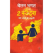 2 States: The story of marriage(Hindi)
