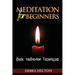 Meditation For Beginners: Basic Meditation Techniques