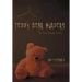 Teddy Bear Murders: The Four Deadly Hellos