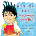 我个性十足的蓬蓬头 My Spunky Mop of Hair: 中英文双语版 Chine