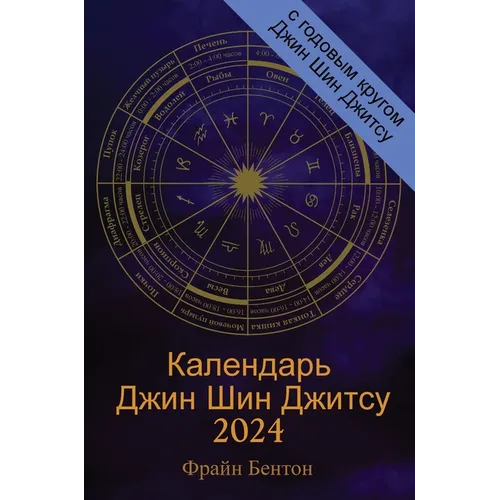 Календарь Джин Шин Джитс