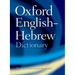 The Oxford English-Hebrew Dictionary