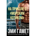 На Приколе С морским Коти
