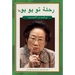 Tu Youyou's Journey in the Search for Artemisinin (Arabic Edition)