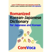 Romanized Korean-Japanese Dictionary for Japanese and Korean: Learn 17,000 Korean and Japanese Words for School, Exam, Business and Travel with Alphab