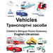 English-Ukrainian Vehicles Children's Bilingual Picture Dictionary