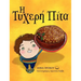 The Lucky Cake (Greek version)