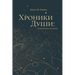 Хроники Души: Лабиринты п