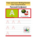 Trace and Learn Writing Russian Alphabet: Russian Letter Tracing Workbook