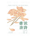 Painting the Tang Poems(Bilingual Chinese-English Edition)/画说唐诗: 汉英对照