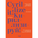 Cyrillize It!: A Guide on Cyrillic Typographyfor Graphic Designers