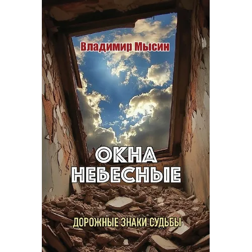 ОКНА НЕБЕСНЫЕ