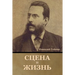 Сцена и жизнь