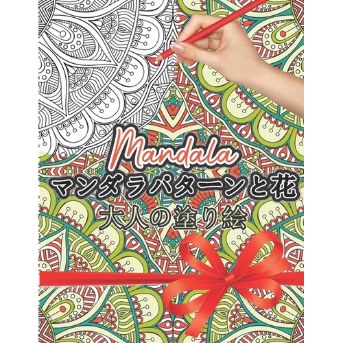 Mandala マンダラパターンの塗り絵: 大人の塗り 