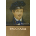 Рассказы