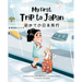 My First Trip to Japan: Bilingual Japanese-English Children's Book